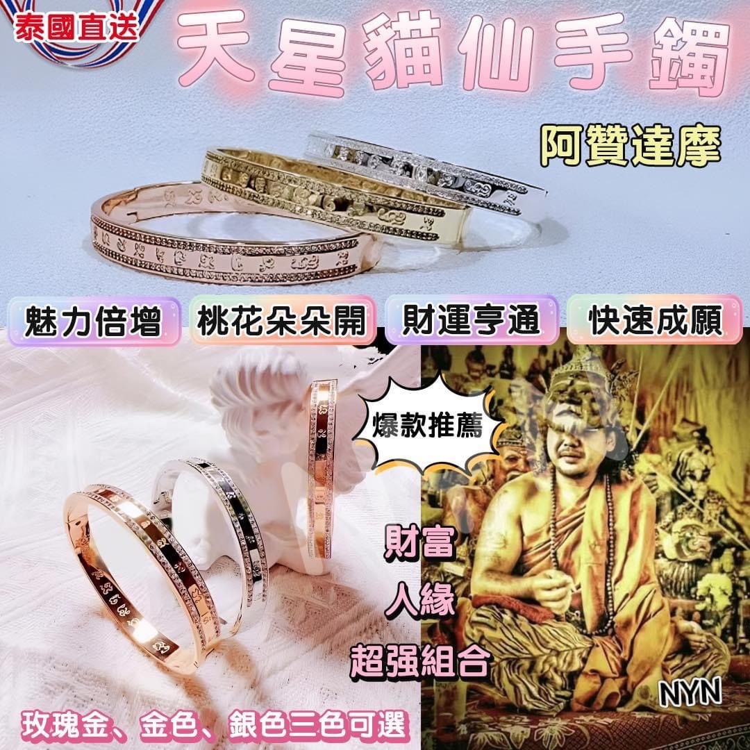 泰國阿贊達摩天星貓仙招財手鐲