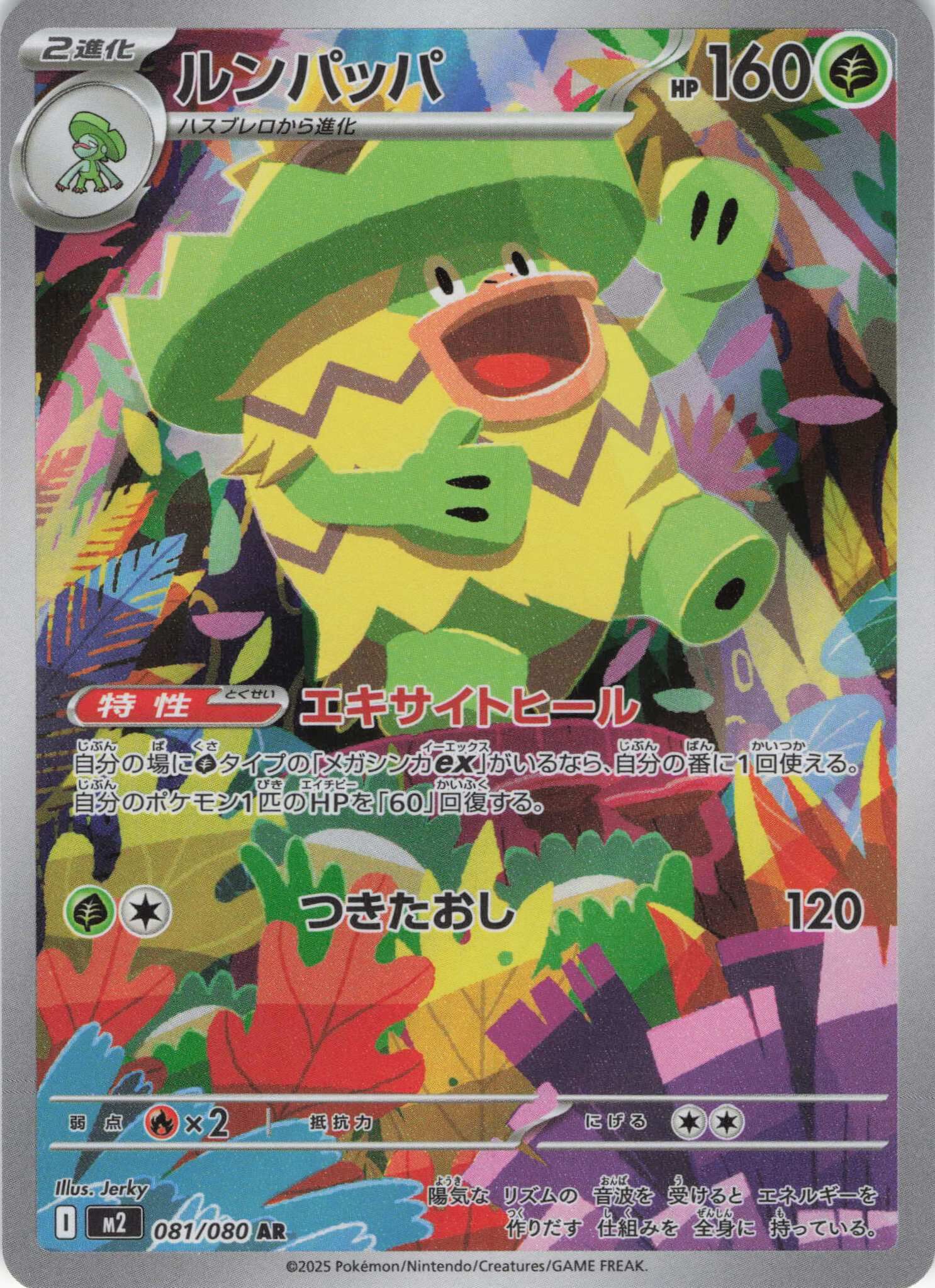 M2 インフェルノX - 081/080 ルンパッパ (樂天河童) AR