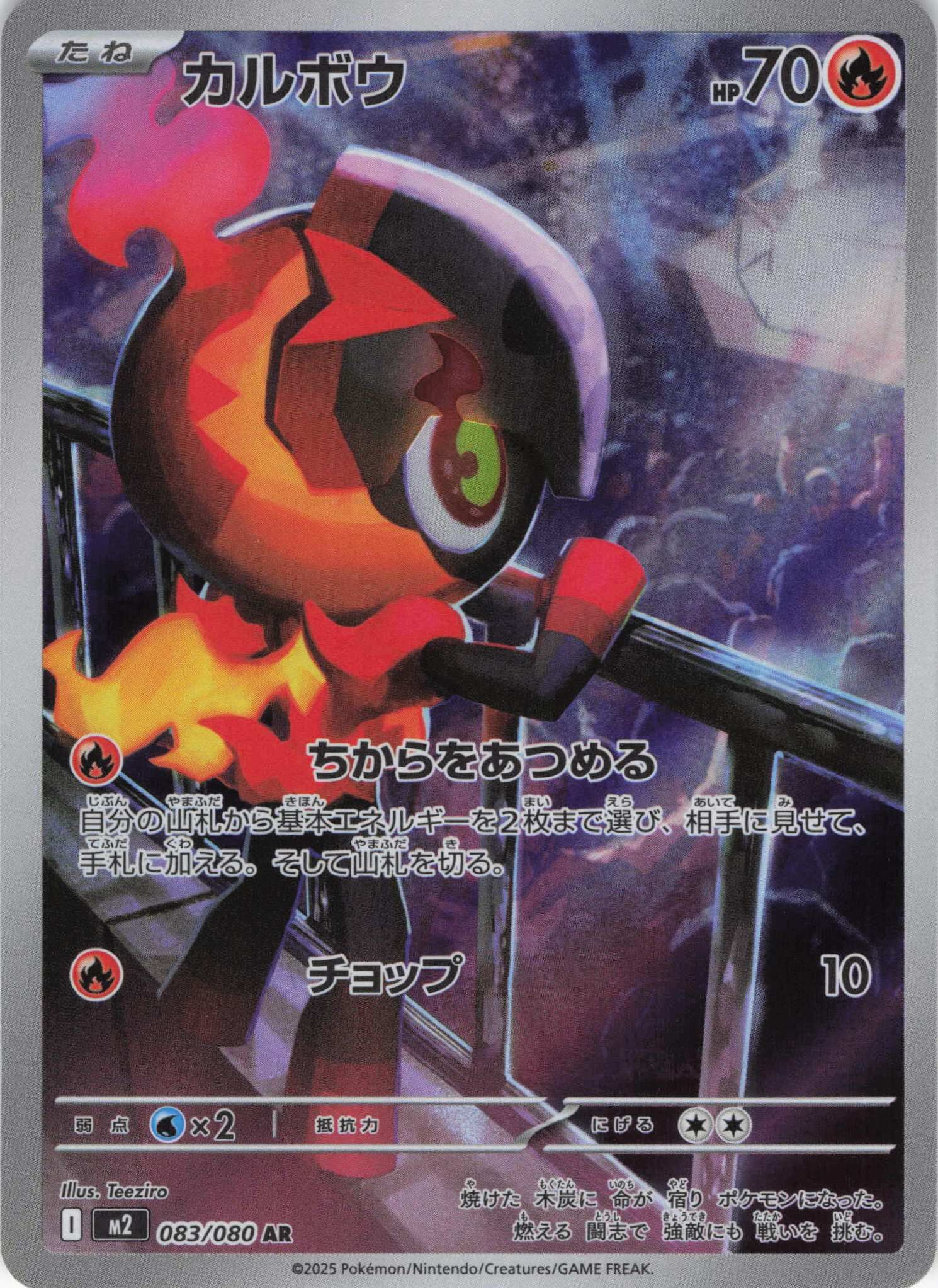 M2 インフェルノX - 083/080 カルボウ (炭小侍) AR