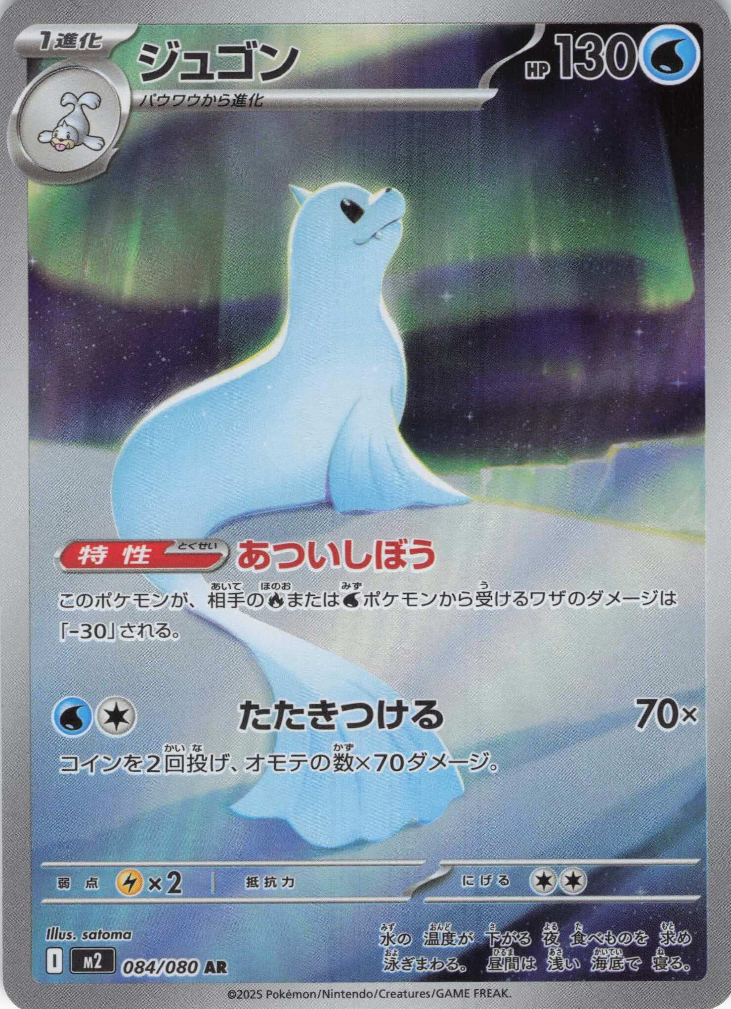 M2 インフェルノX - 084/080 ジュゴン (白海獅) AR