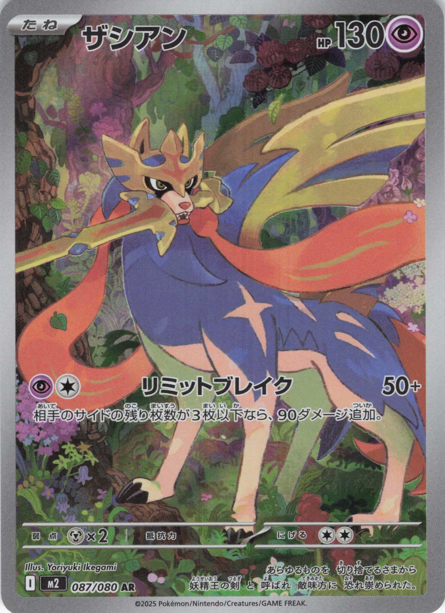 M2 インフェルノX - 087/080 ザシアン (蒼響) AR