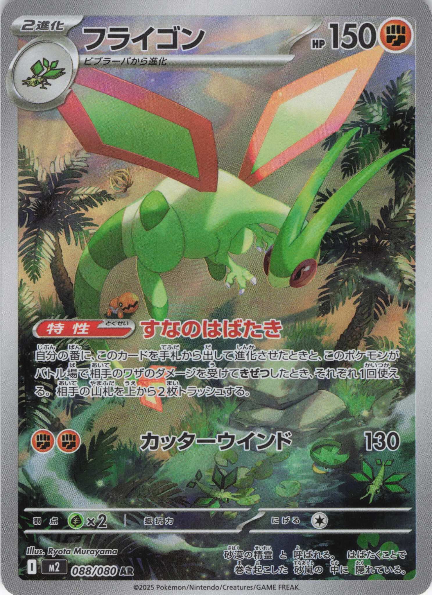 M2 インフェルノX - 088/080 フライゴン (沙漠蜻蜓) AR