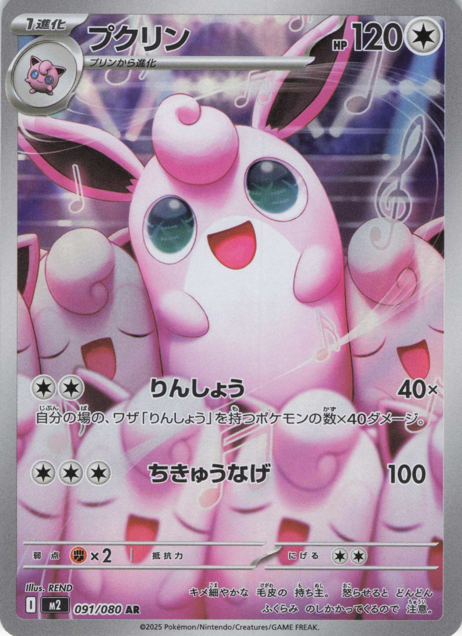 M2 インフェルノX - 091/080 プクリン (胖可丁) AR