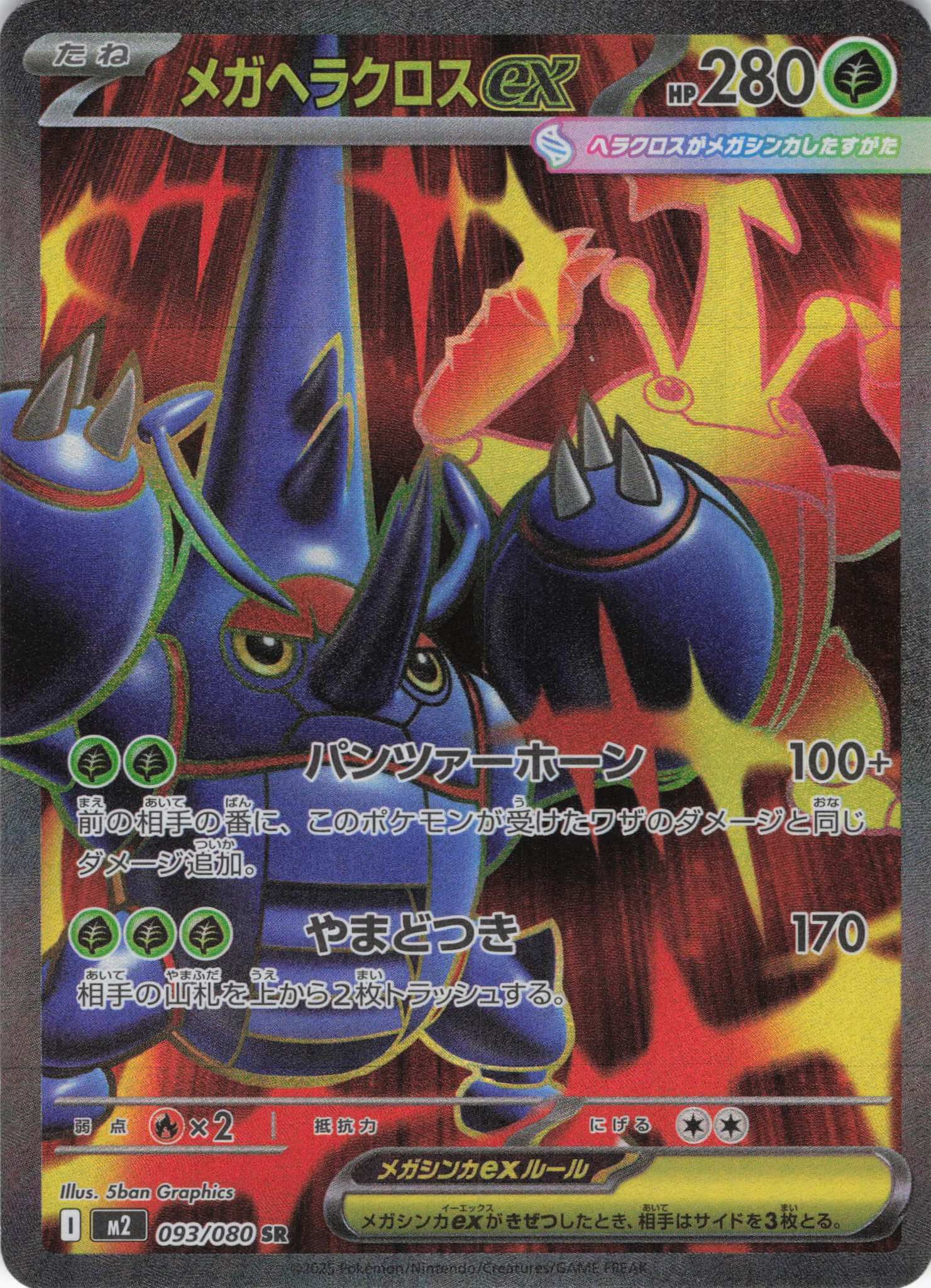 M2 インフェルノX - 093/080 メガヘラクロスex (超級赫拉克羅斯ex) SR