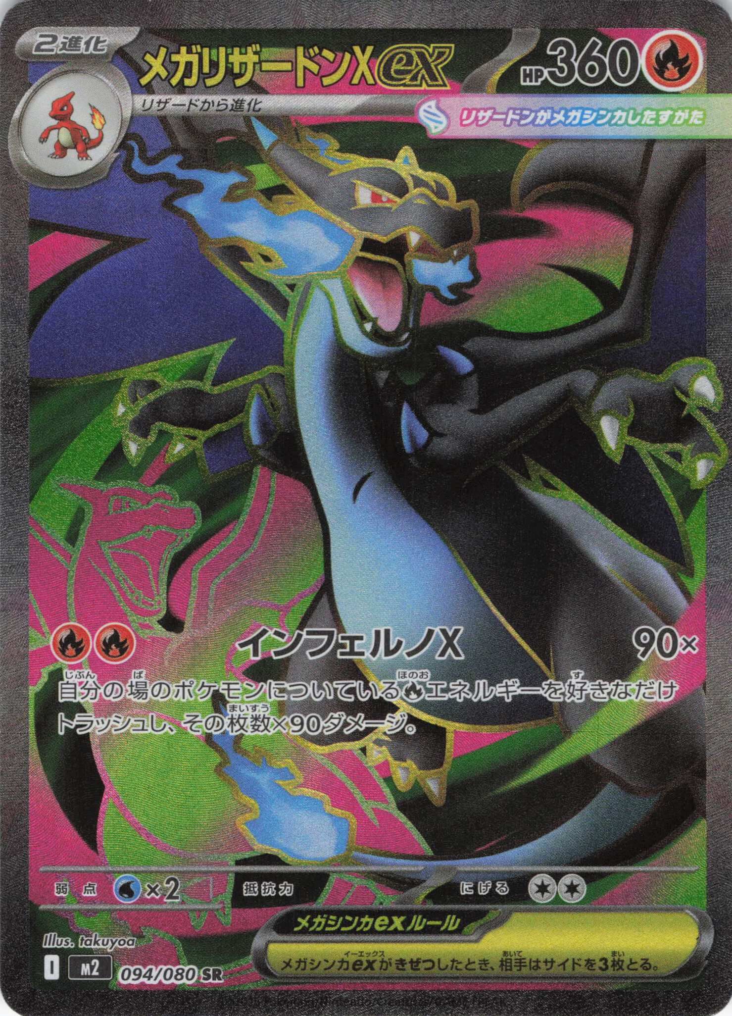 M2 インフェルノX - 094/080 メガリザードンX ex (超級噴火龍Xex) SR