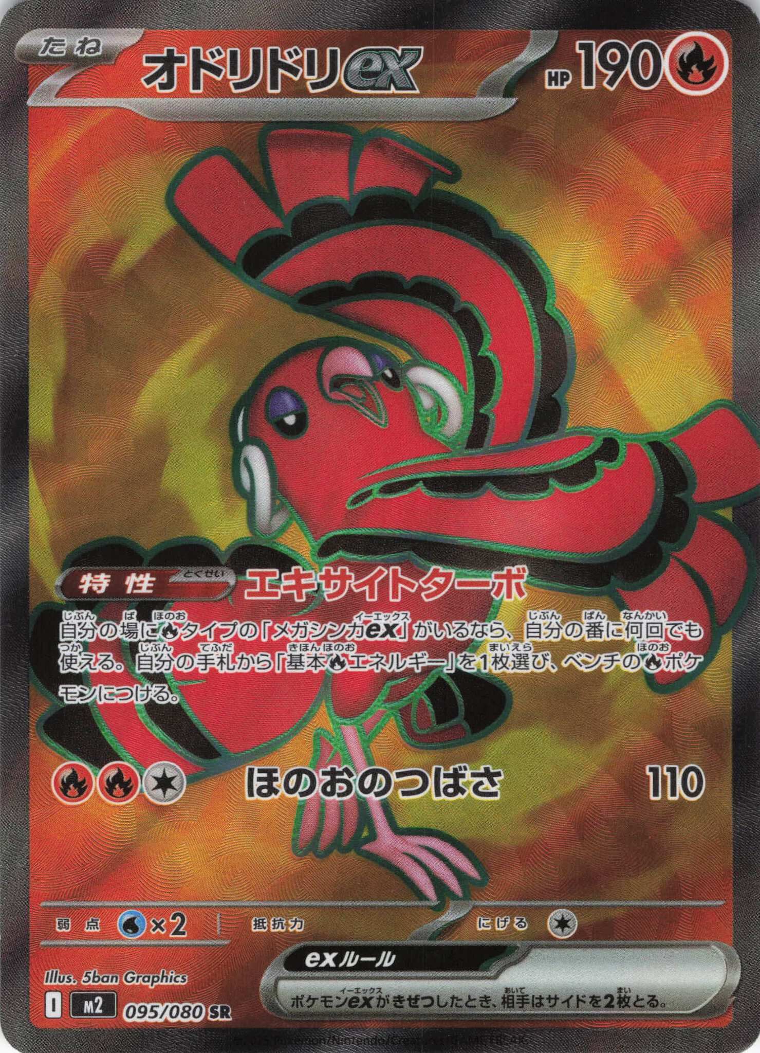 M2 インフェルノX - 095/080 オドリドリex (花舞鳥ex) SR