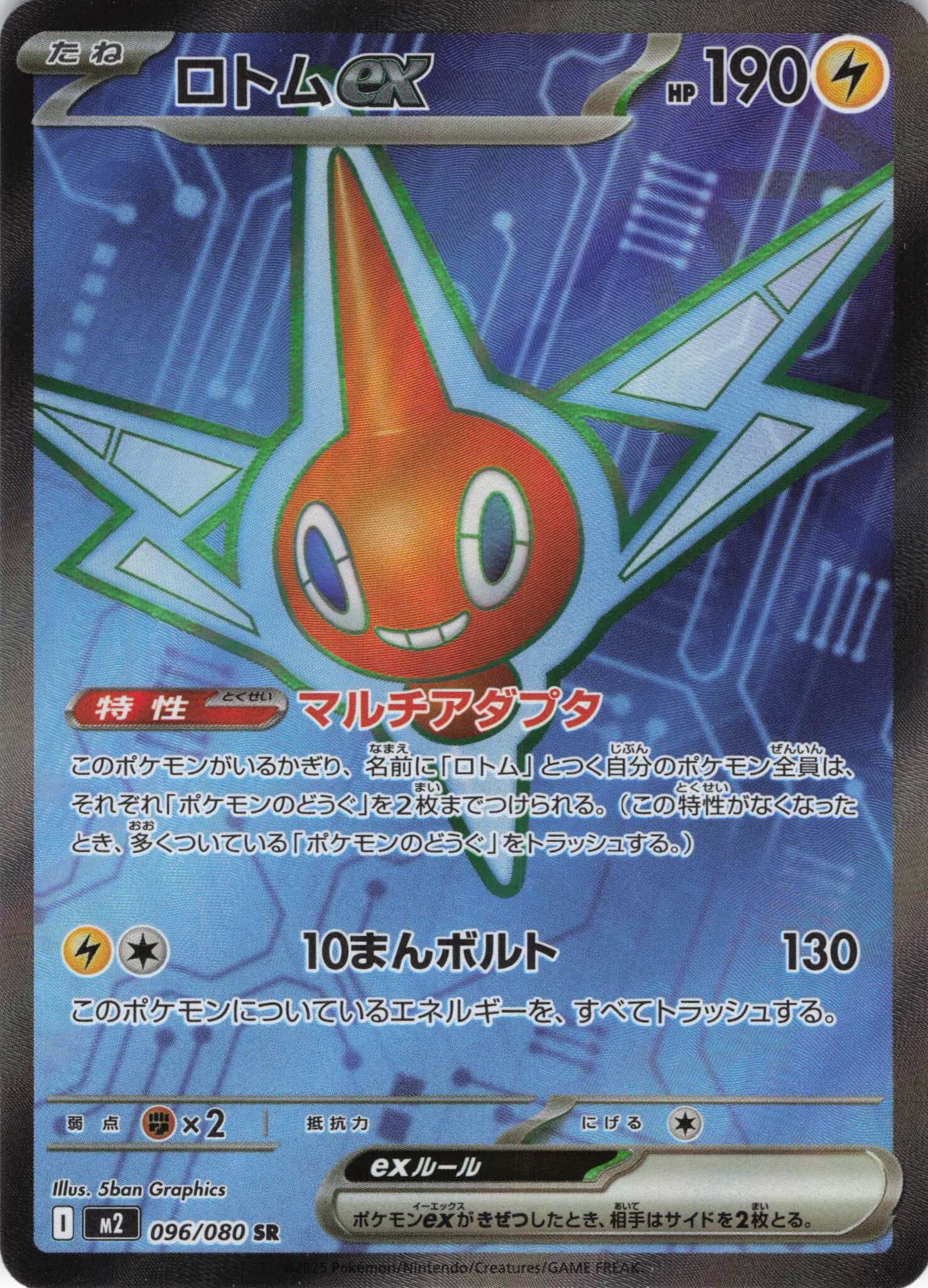 M2 インフェルノX - 096/080 ロトムex (洛托姆ex) SR