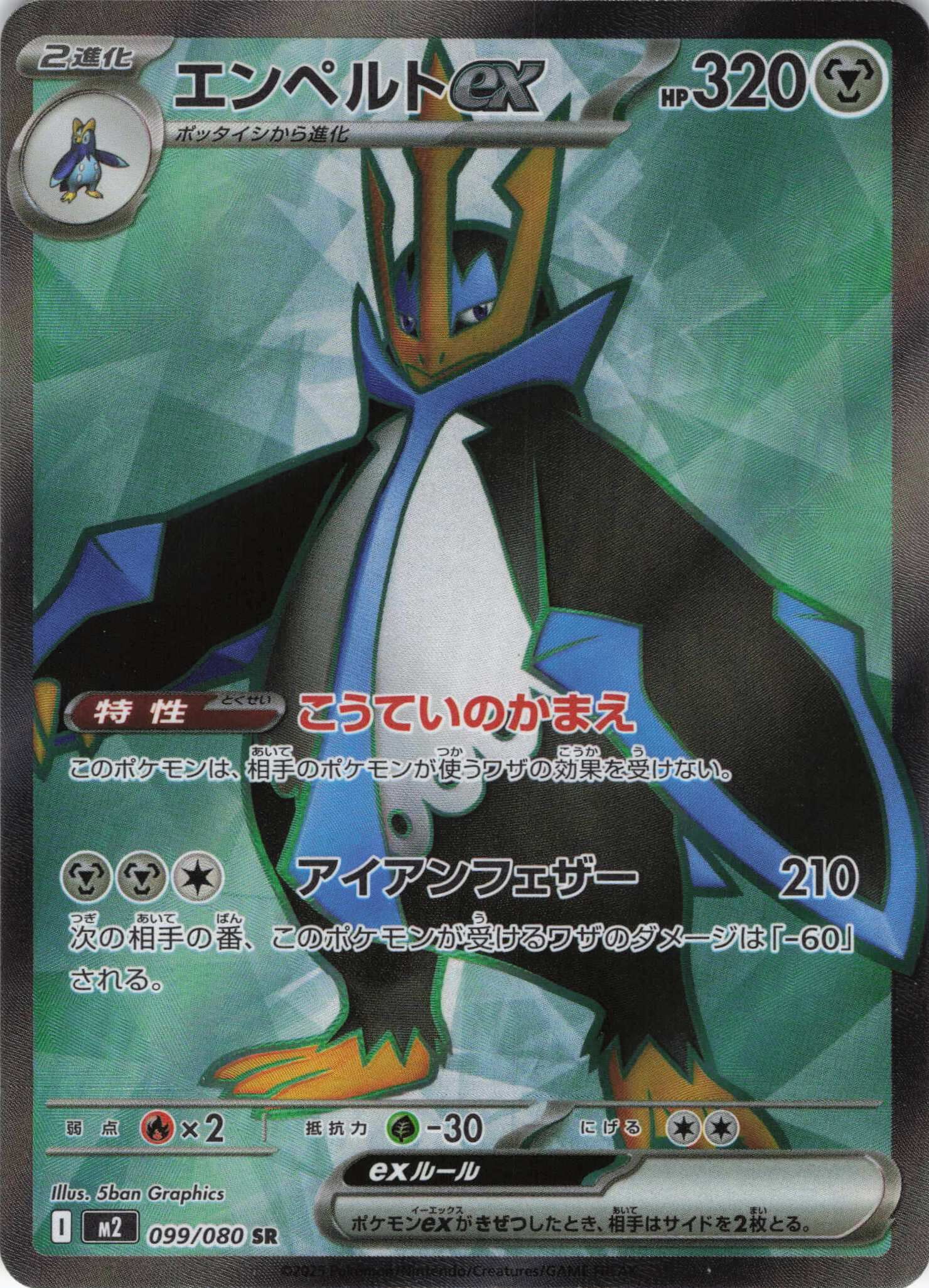 M2 インフェルノX - 099/080 エンペルトex (帝王拿波ex) SR