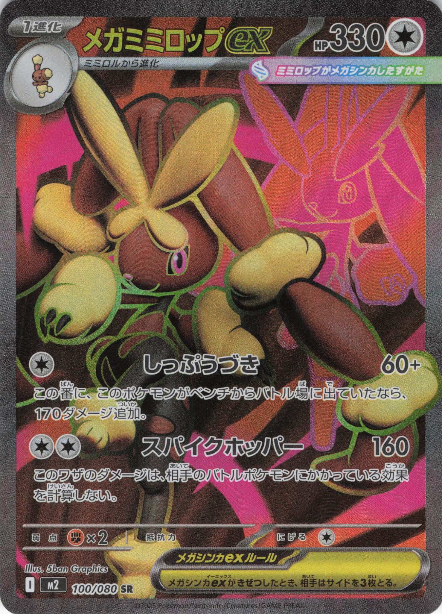 M2 インフェルノX - 100/080 メガミミロップex (超級長耳兔ex) SR