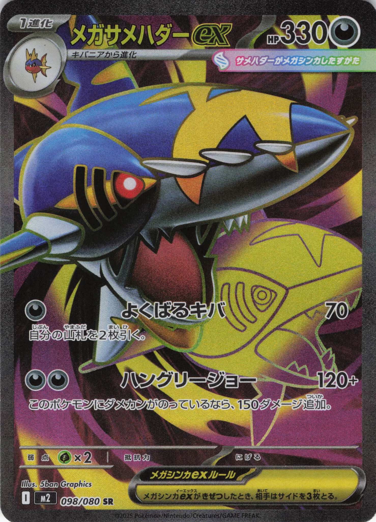 M2 インフェルノX - 098/080 メガサメハダーex (超級巨牙鯊ex) SR