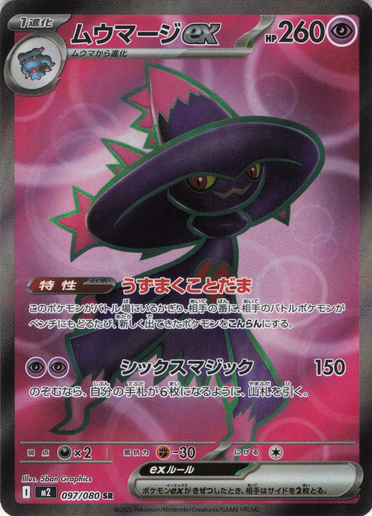 M2 インフェルノX - 097/080 ムウマージex (夢妖魔ex) SR