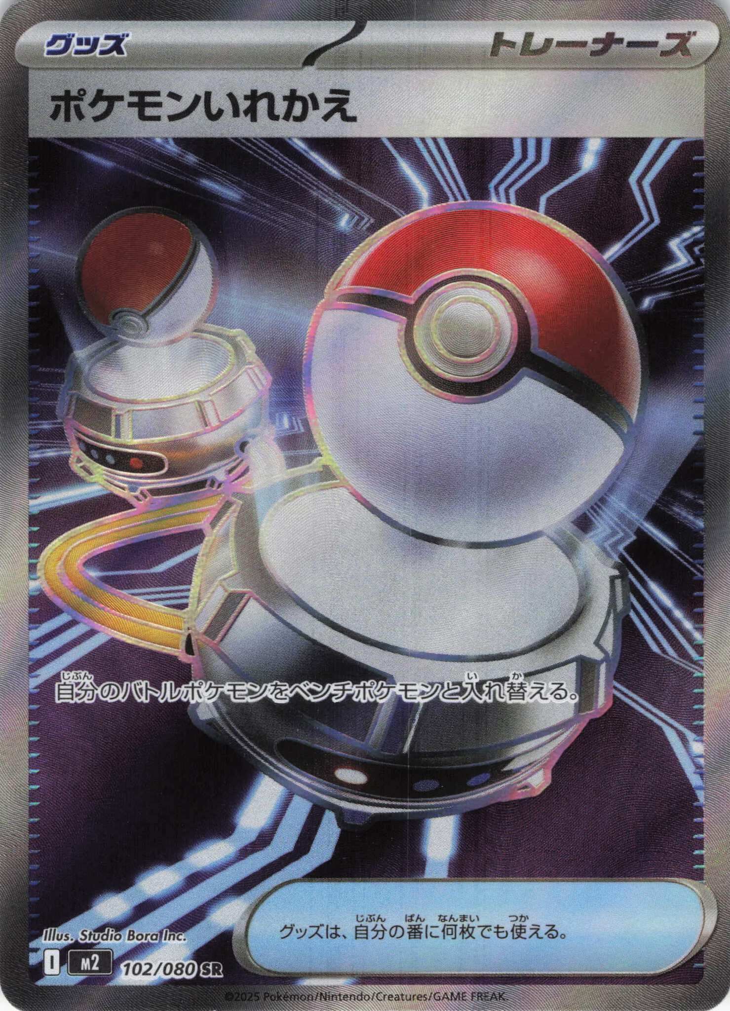 M2 インフェルノX - 102/080 ポケモンいれかえ (寶可夢交替) SR
