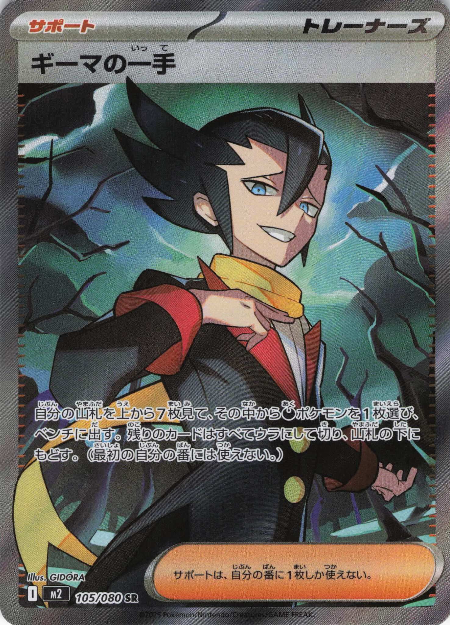 M2 インフェルノX - 105/080 ギーマの一手 (越橘的一步棋) SR