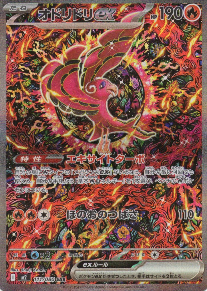 M2 Inferno X - 111/080 オドリドリex (Oricorio ex) SAR