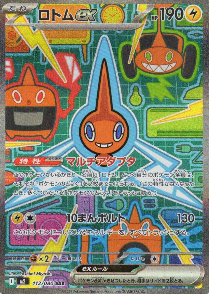 M2 インフェルノX - 112/080 ロトムex (洛托姆ex) SAR