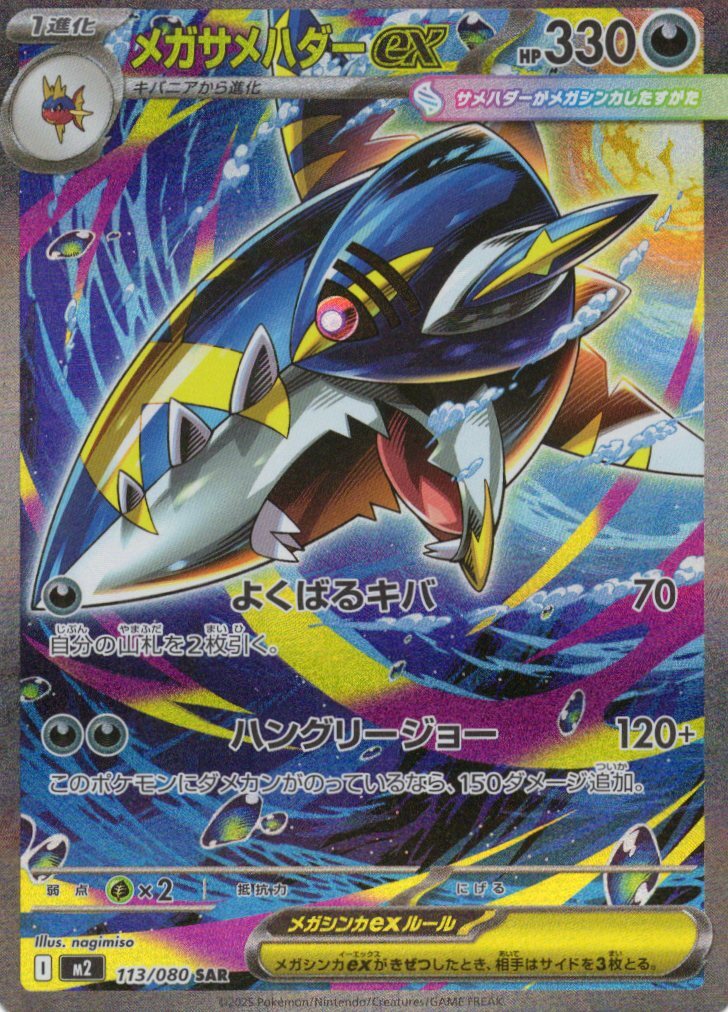 M2 インフェルノX - 113/080 メガサメハダーex (超級巨牙鯊ex) SAR