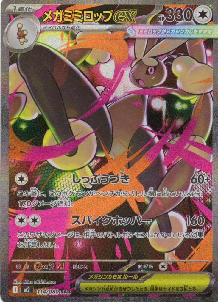 M2 インフェルノX - 114/080 メガミミロップex (超級長耳兔ex) SAR
