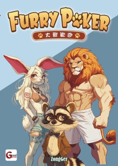 大獸歡迎 FURRY POKER 繁體中文版