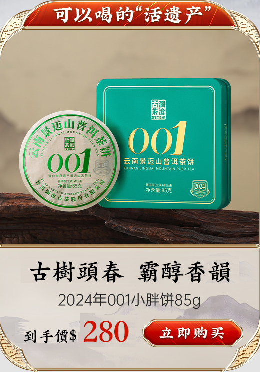 雲南普洱茶001#(2024年) 景邁山春茶生普85克