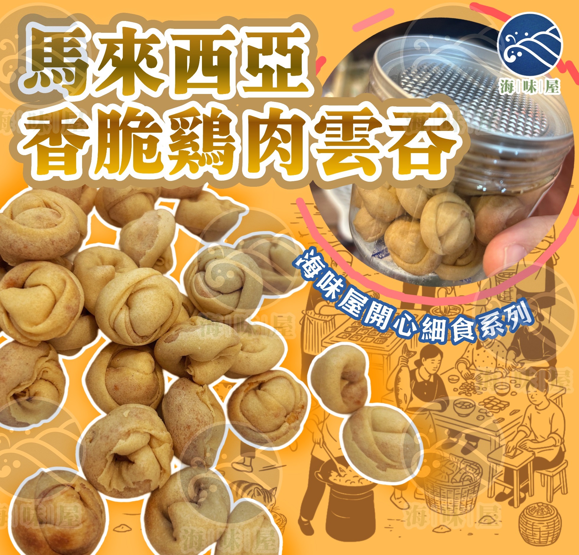 W20253 馬來西亞香脆雞肉雲吞