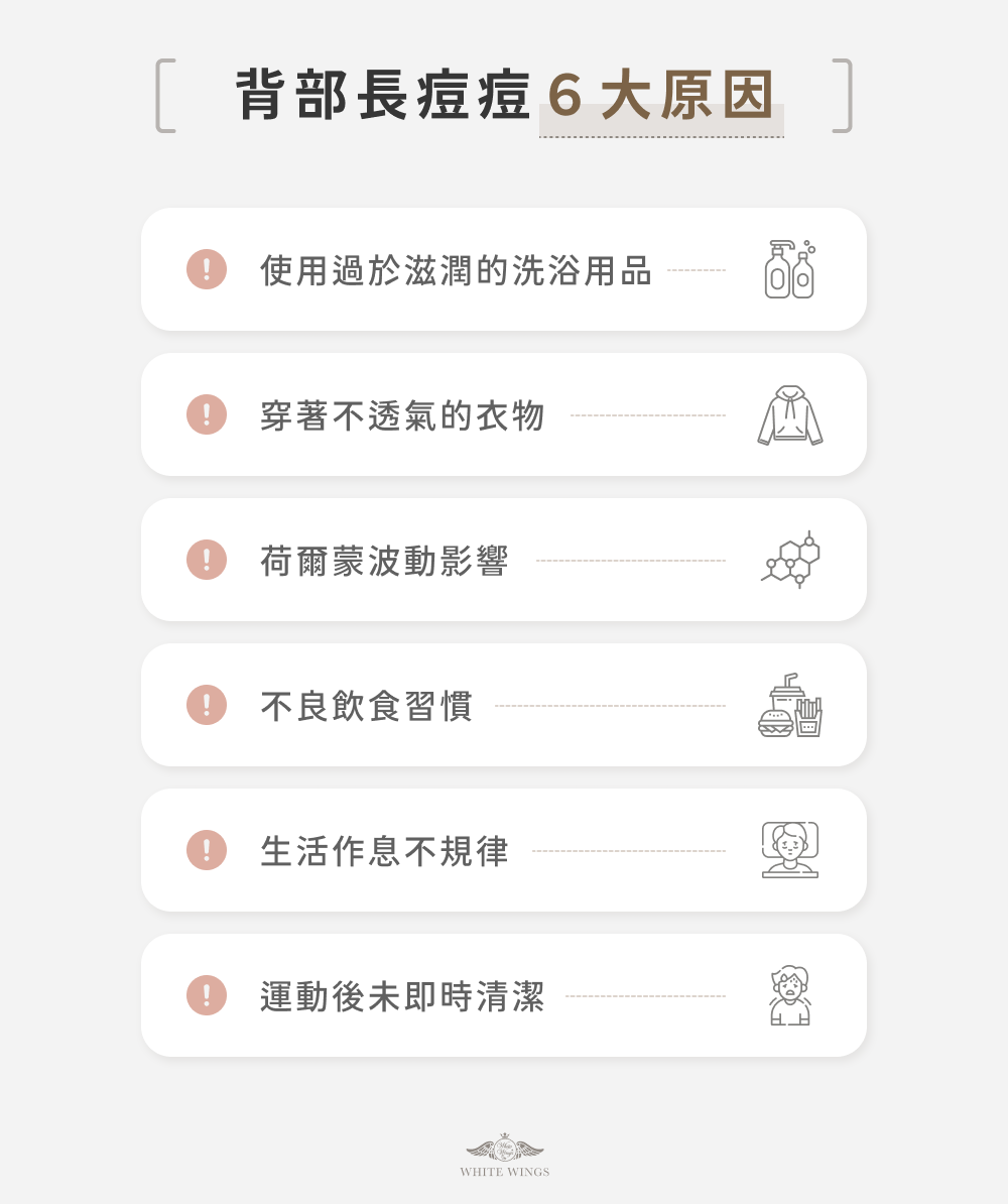背部長痘痘 6 大原因