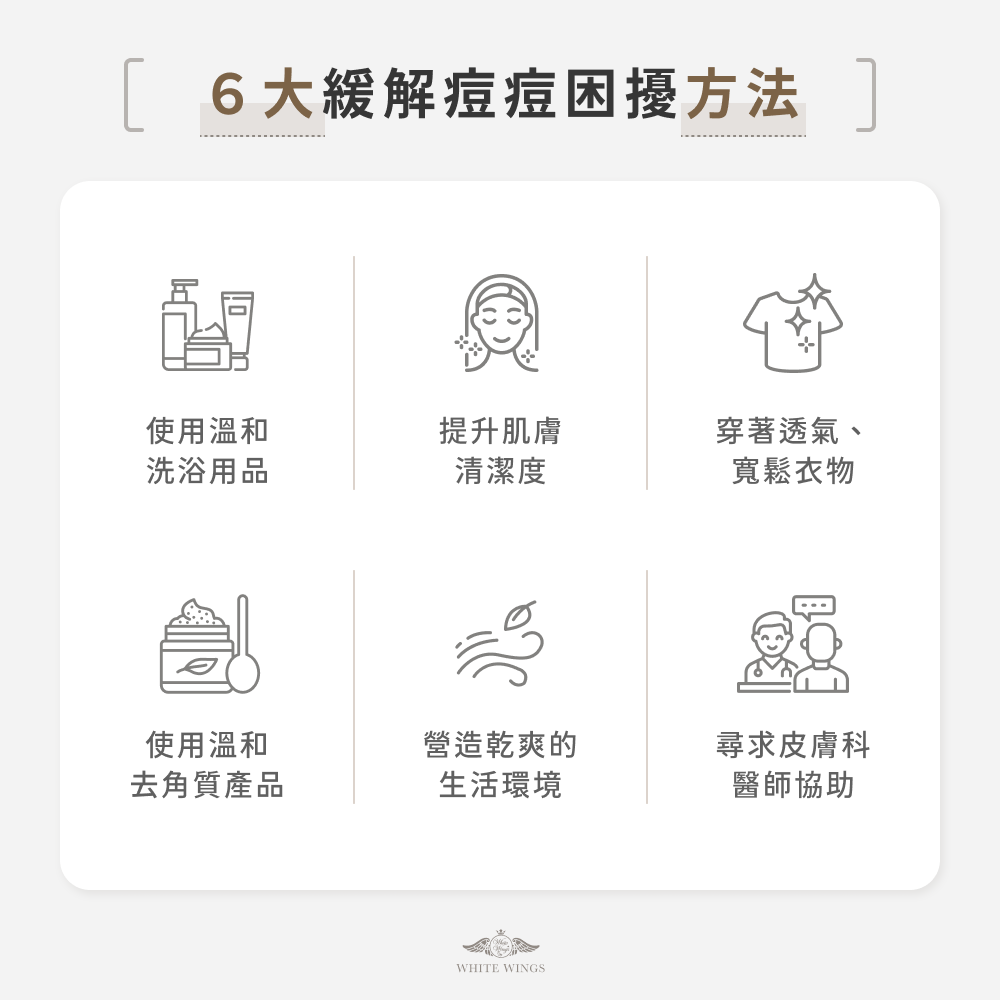 6 大緩解痘痘困擾方法