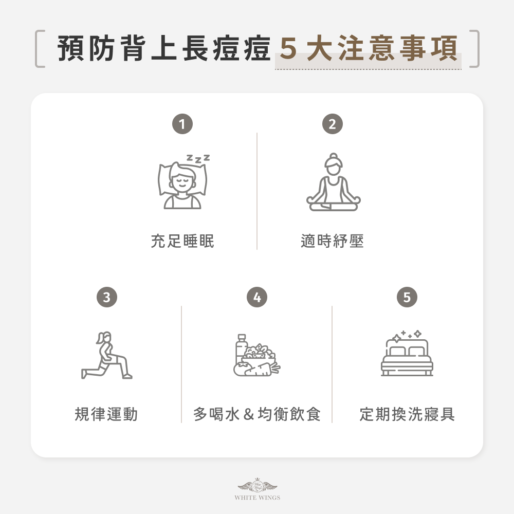 預防背上長痘痘 5 大注意事項