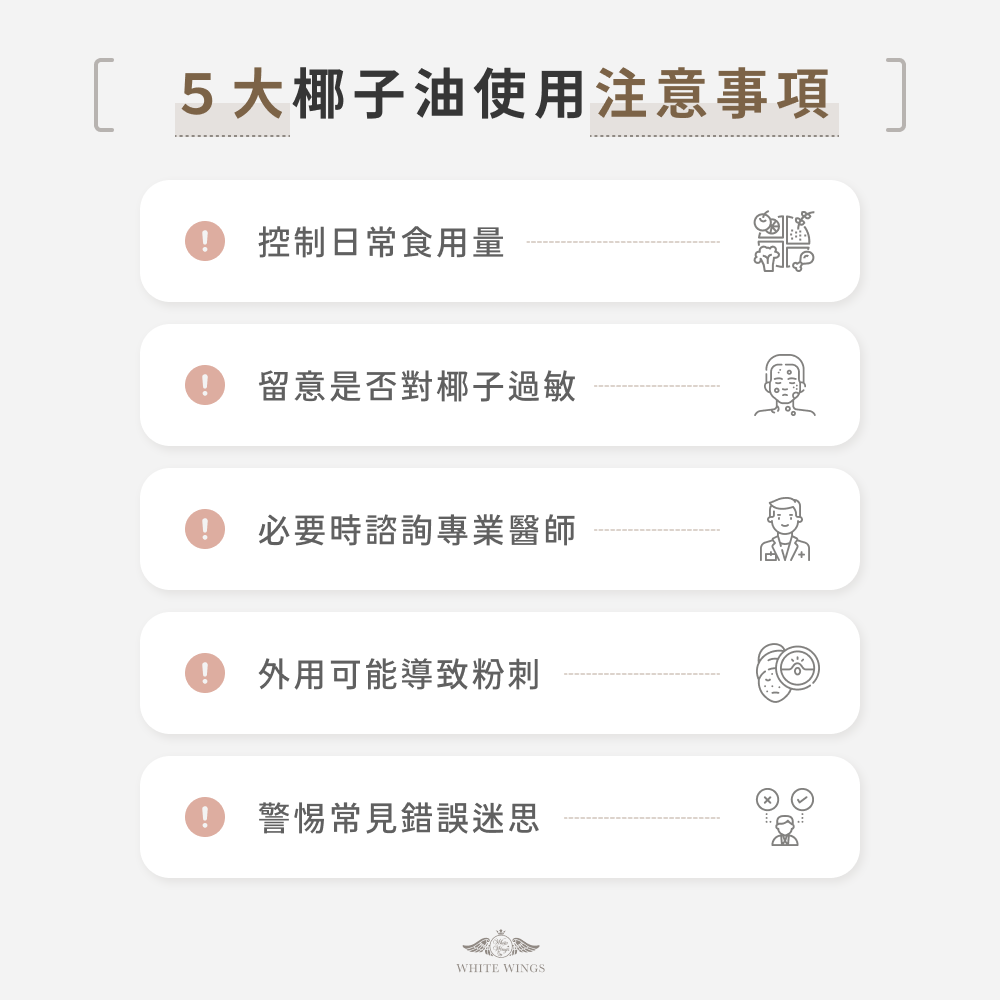 5 大椰子油使用注意事項