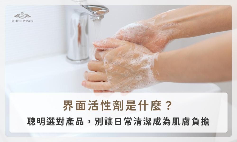 界面活性劑是什麼?聰明選對產品,別讓日常清潔成為肌膚負擔