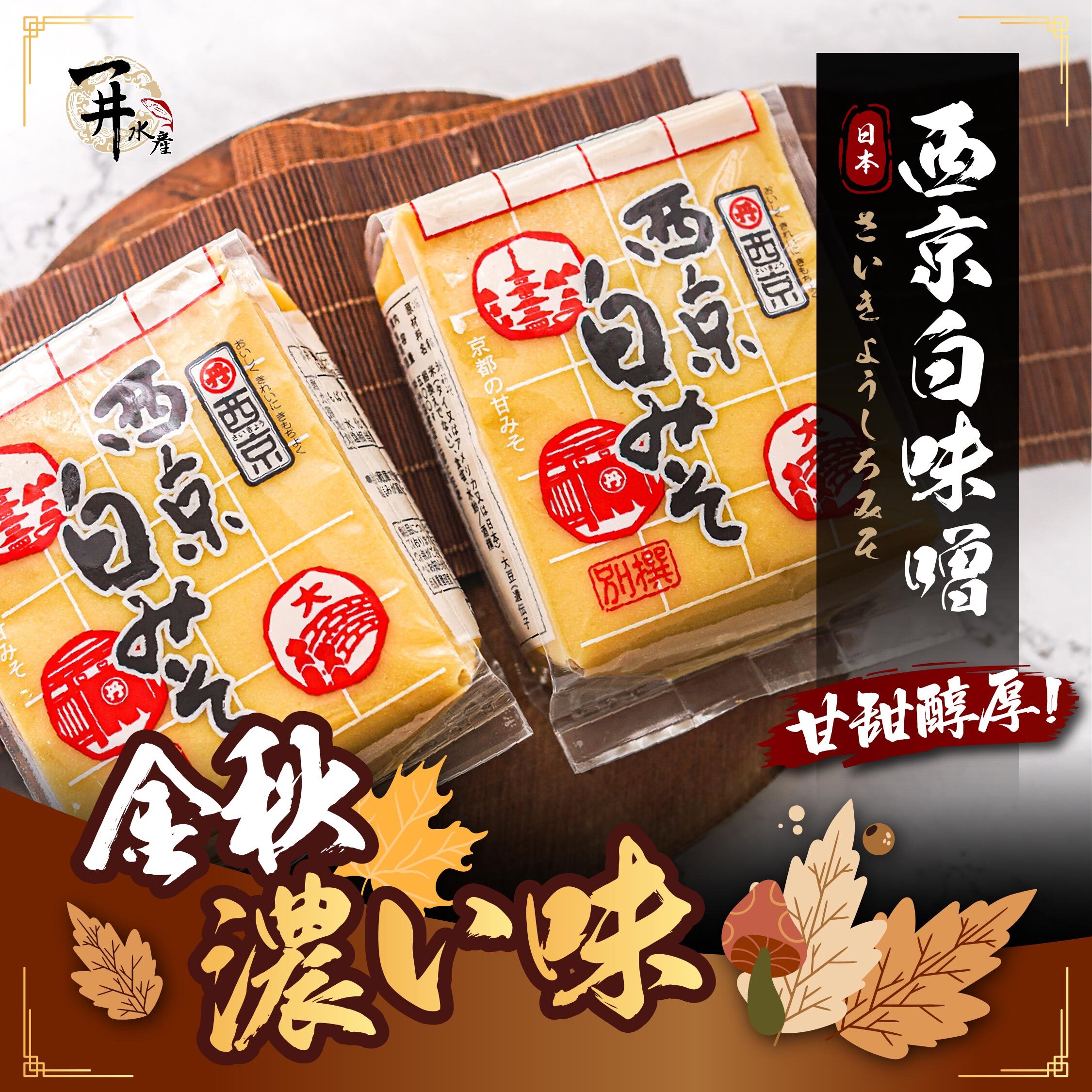 日本 西京白味噌/味增/木之芽味噌