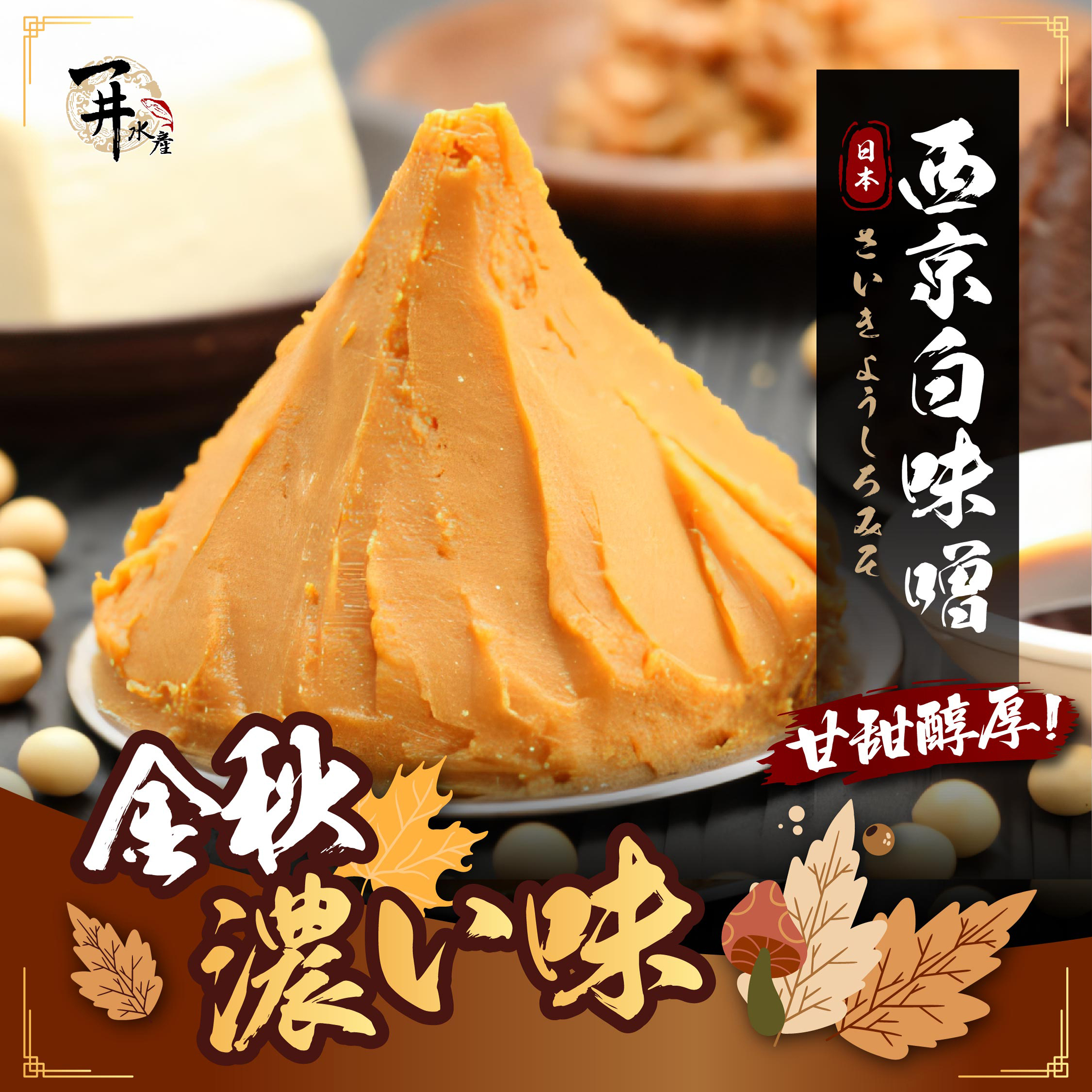 日本 西京白味噌/味增/木之芽味噌