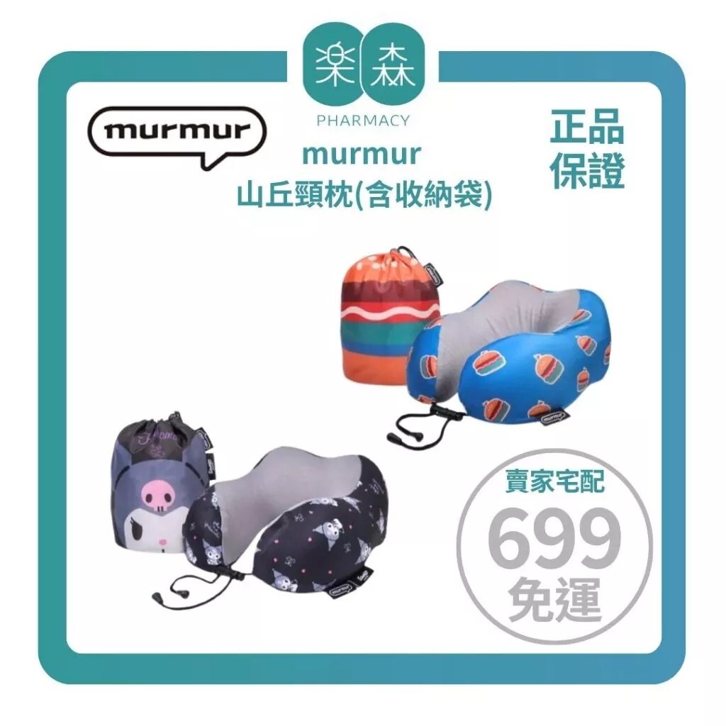 【樂森藥局】murmur 山丘頸枕（附袋收納／可拆洗）｜多款可選