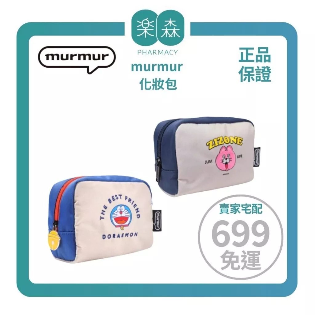 【樂森藥局】murmur 化妝包