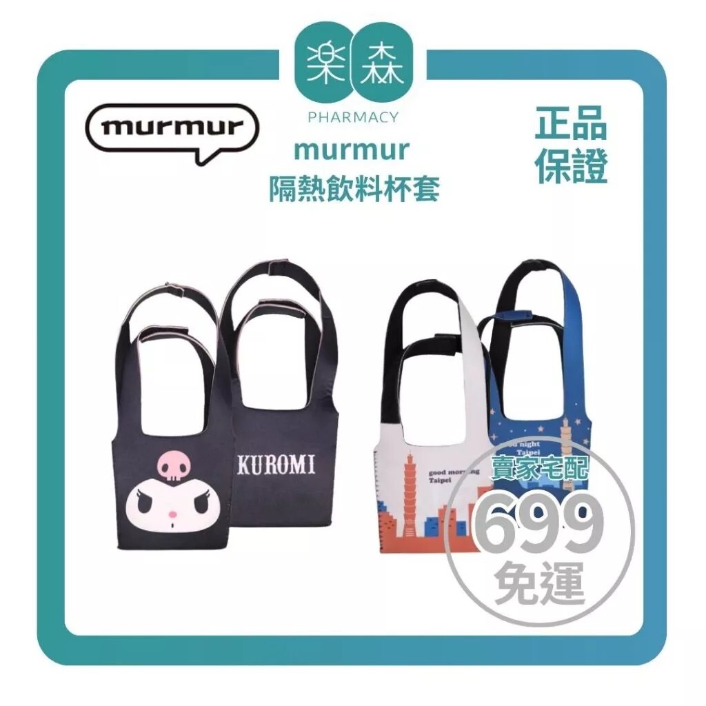 【樂森藥局】murmur 隔熱飲料杯套｜多款可選