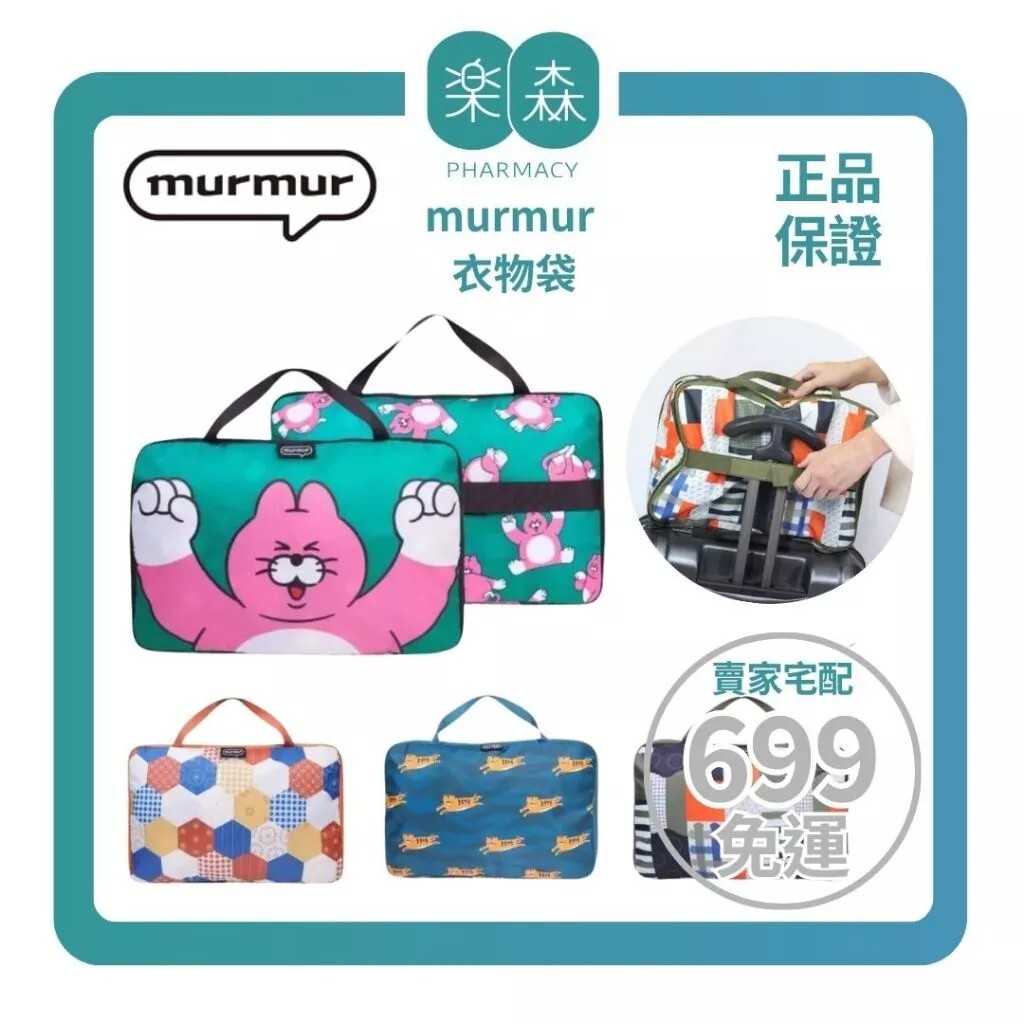 【樂森藥局】murmur 衣物袋｜多款可選、旅行收納包