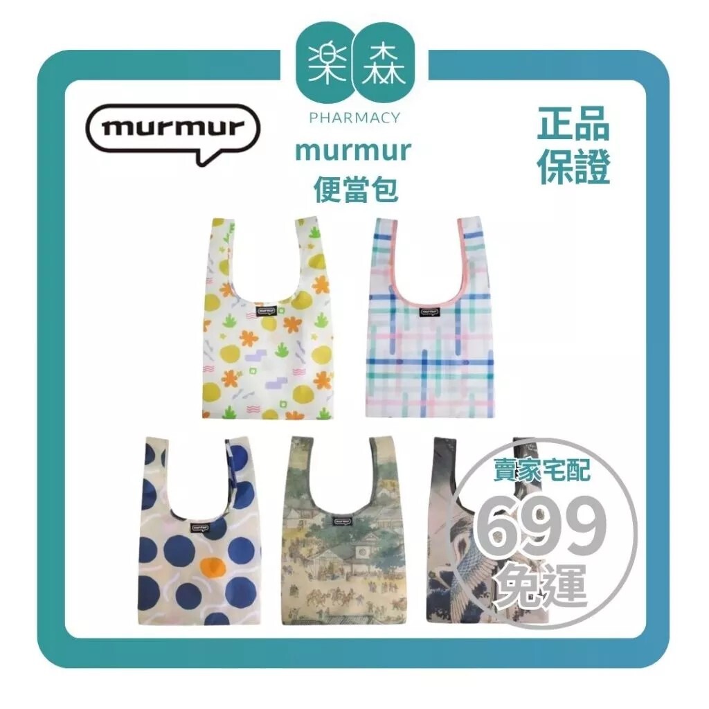 【樂森藥局】murmur 便當包｜多款可選、便當袋、餐袋、環保袋