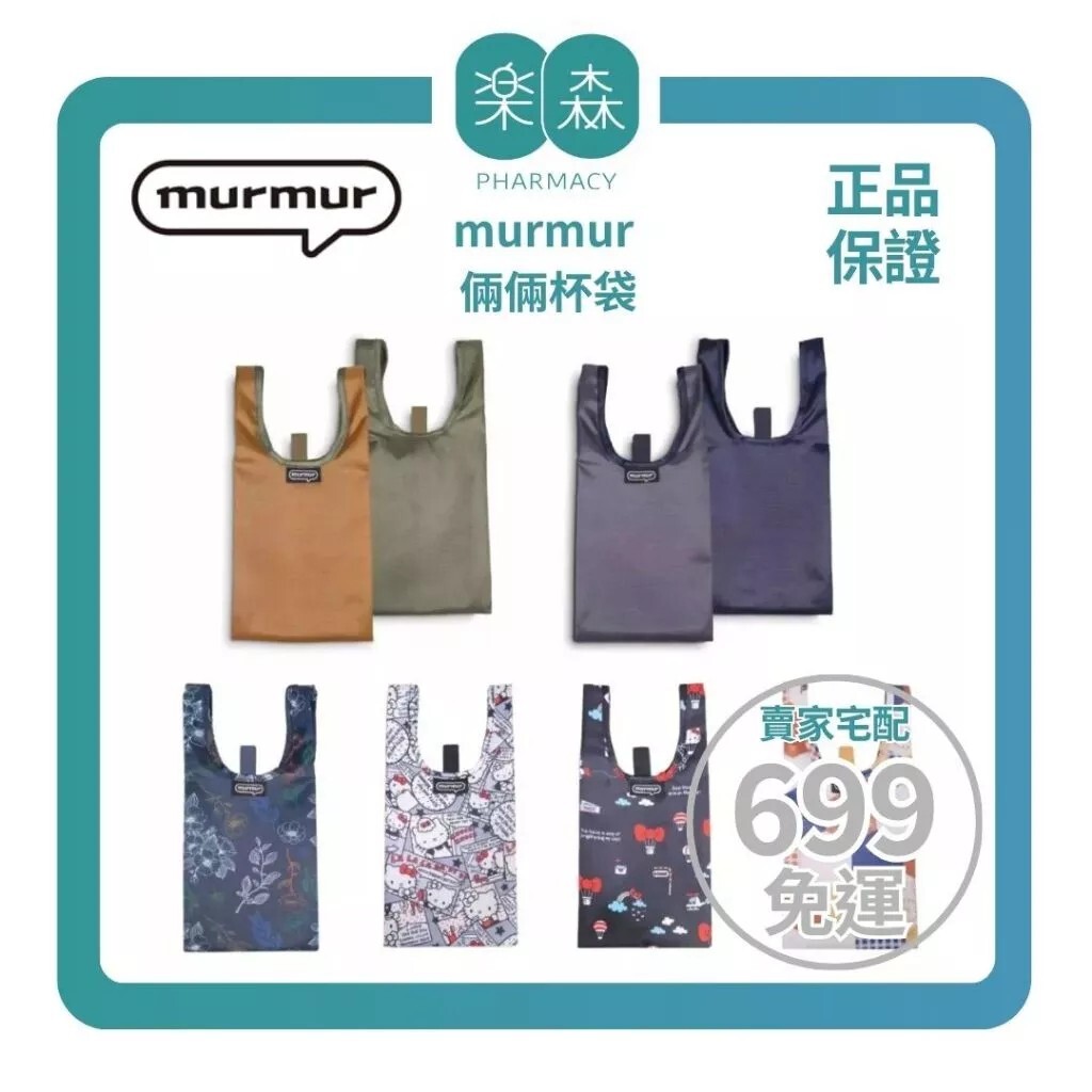 【樂森藥局】（一次裝兩杯沒問題）murmur 倆倆杯袋｜多款可選；雙杯袋