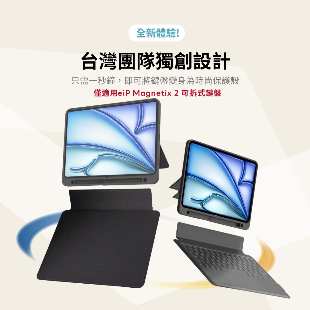 eiP｜Magnetix 2 專用替換蓋板 13吋（iPad/iPad Air）