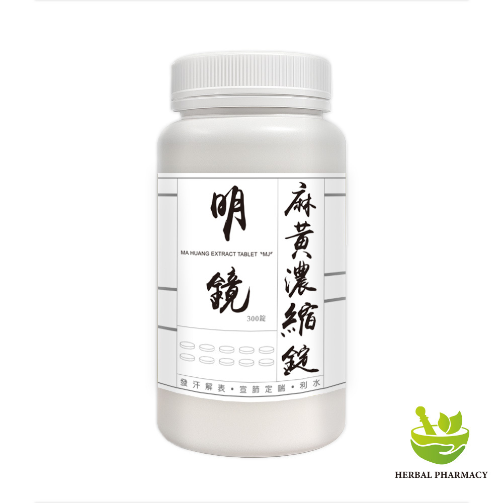 【體重管理自費調配】明鏡麻黃濃縮錠(300錠)