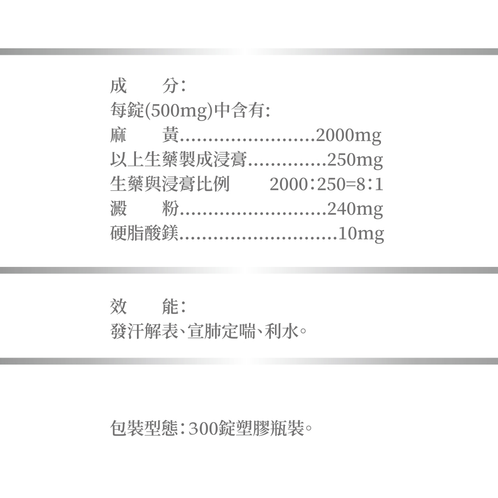 【體重管理自費調配】明鏡麻黃濃縮錠(300錠)