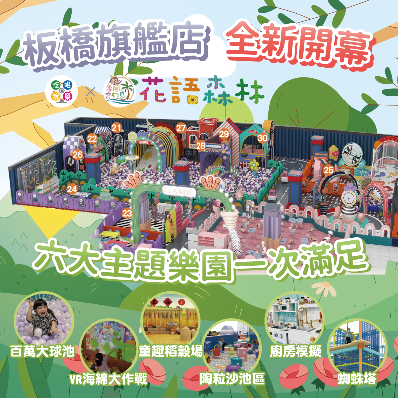 【新北】板橋旗艦店 【花語森林】(追風奇幻島集團) 【2027/09/30】