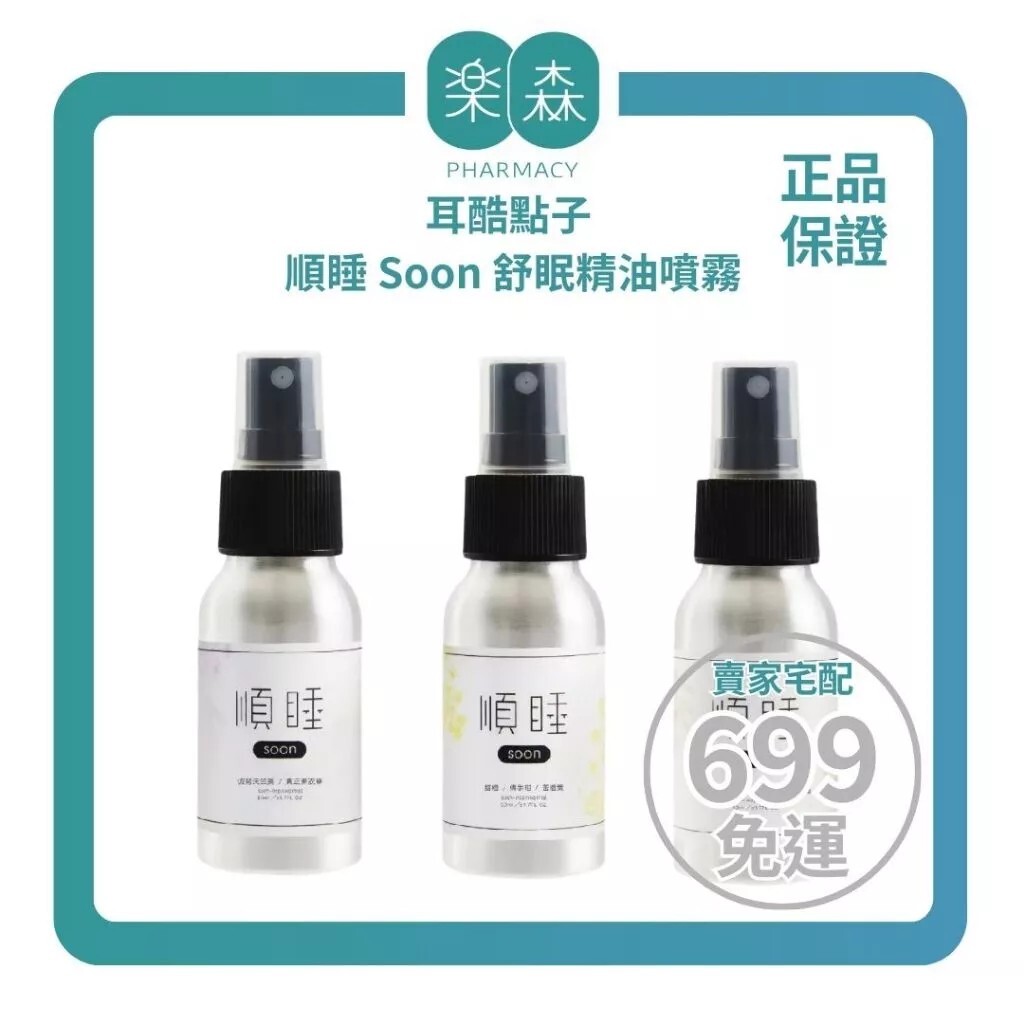 【樂森藥局】耳酷點子 順睡 Soon 舒眠精油噴霧 01 / 03 / 05、枕頭噴霧(薰衣草/天竺葵/雪松/佛手柑)