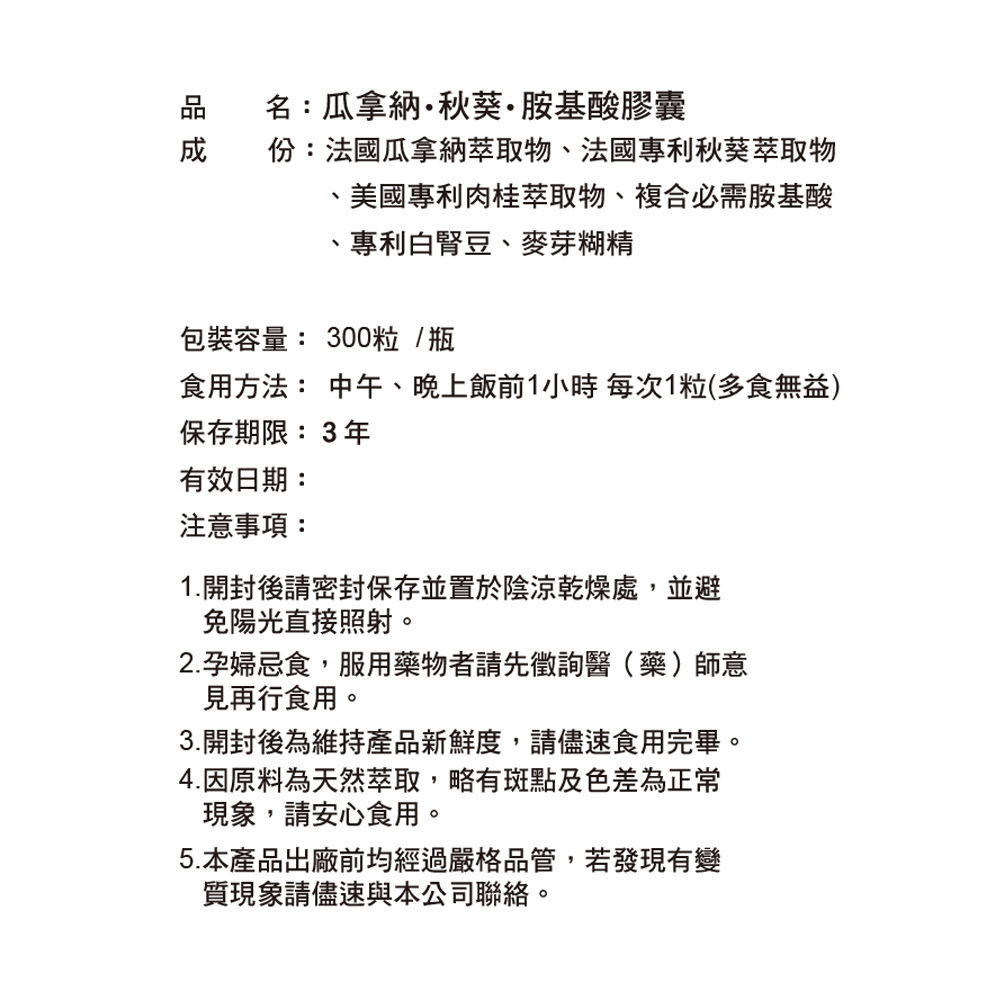 【體重管理自費調配】瓜拿納‧秋葵‧胺基酸膠囊(300粒)