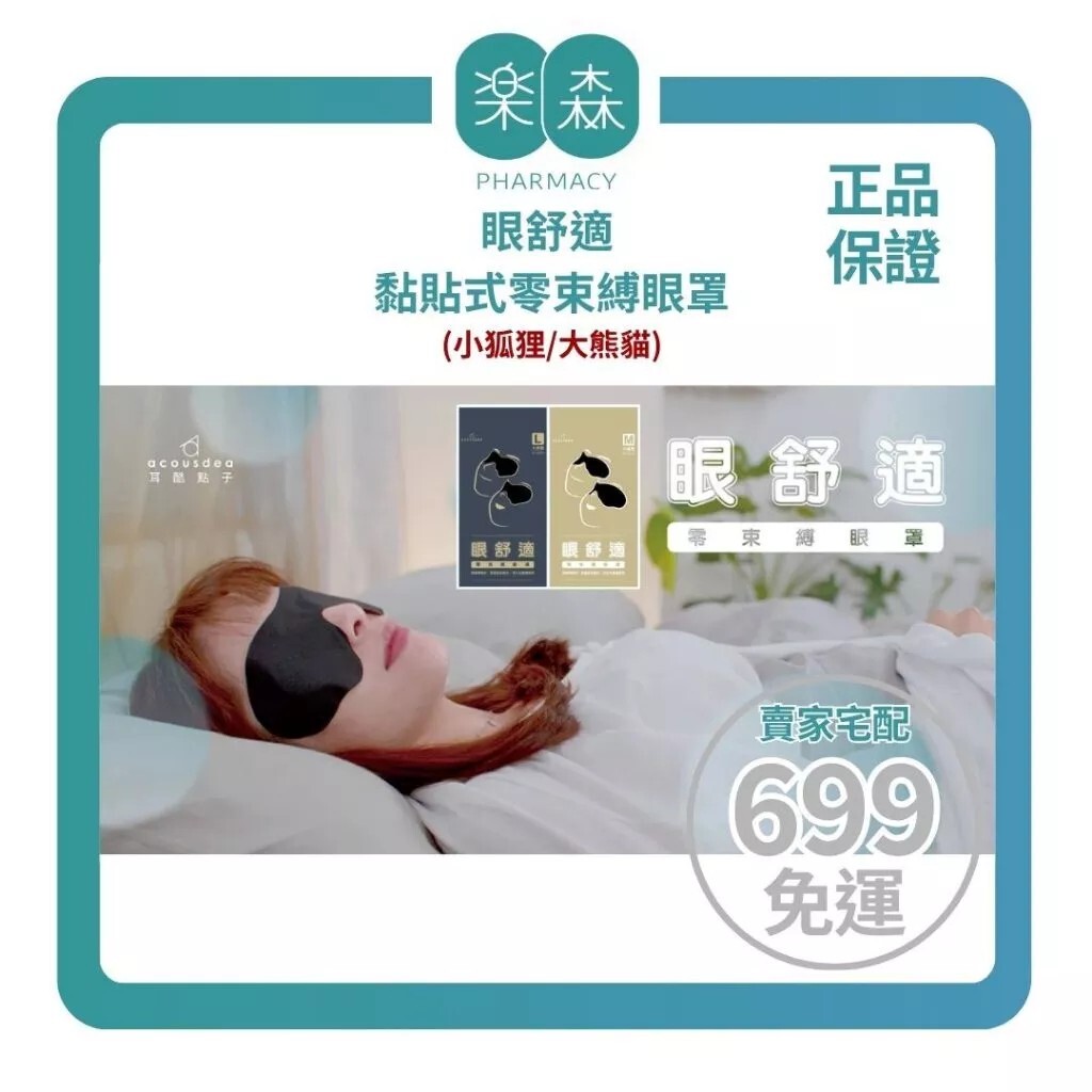 【樂森藥局】＜無綁繩＞MIT 眼舒適 黏貼式零束縛眼罩(小狐狸/大熊貓)、睡眠眼罩