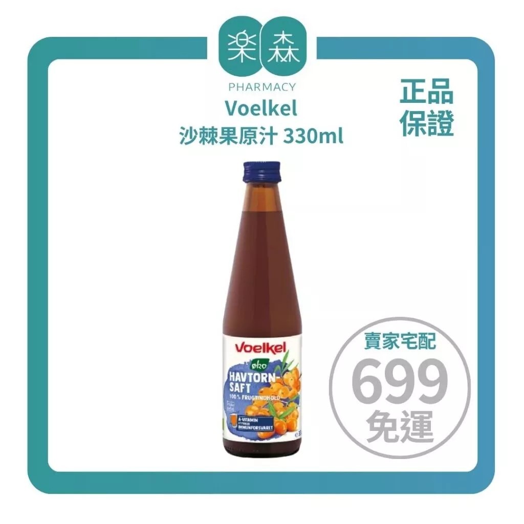 【樂森藥局】Voelkel 沙棘果原汁 330ml （純汁非濃縮還原／補充維他命Ｃ）(有效:26/04)