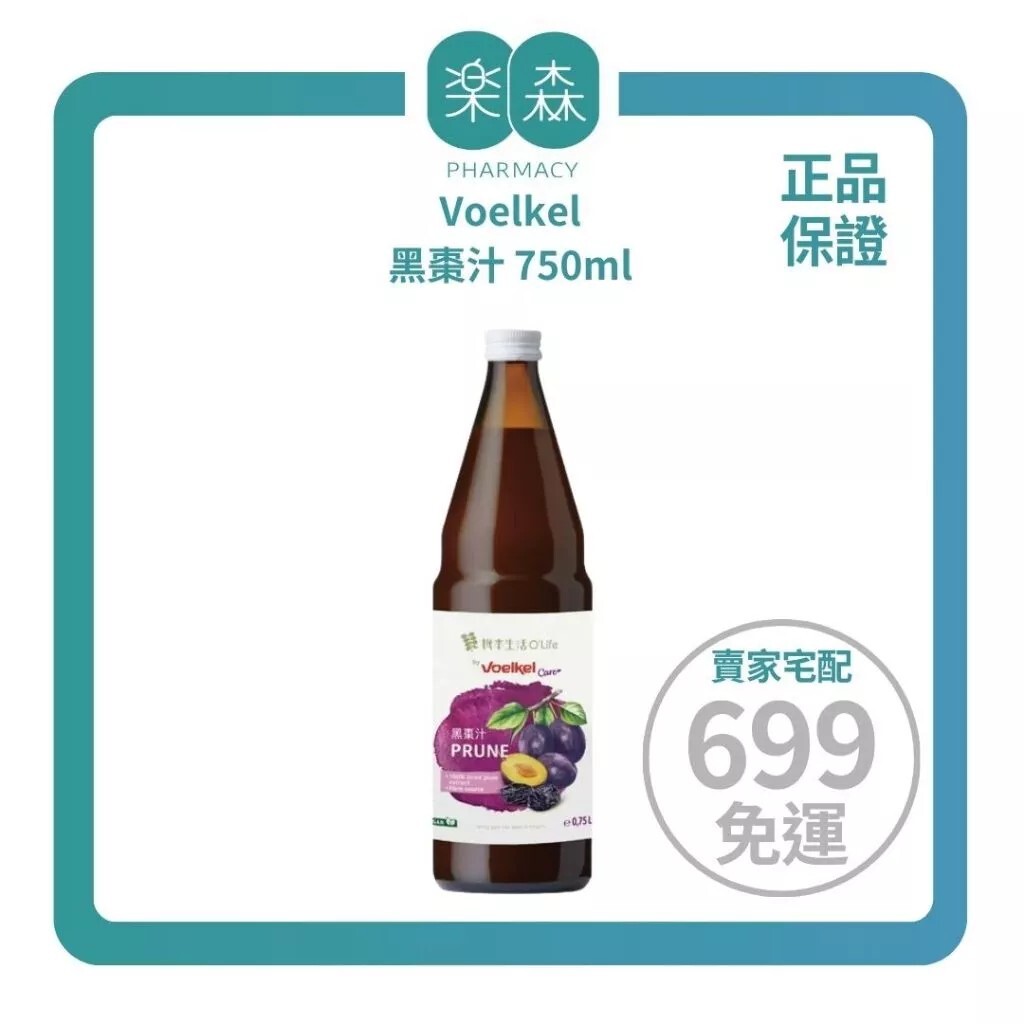 【樂森藥局】Voelkel 黑棗汁750ml（4M+以上寶寶可／孕媽咪首選）
