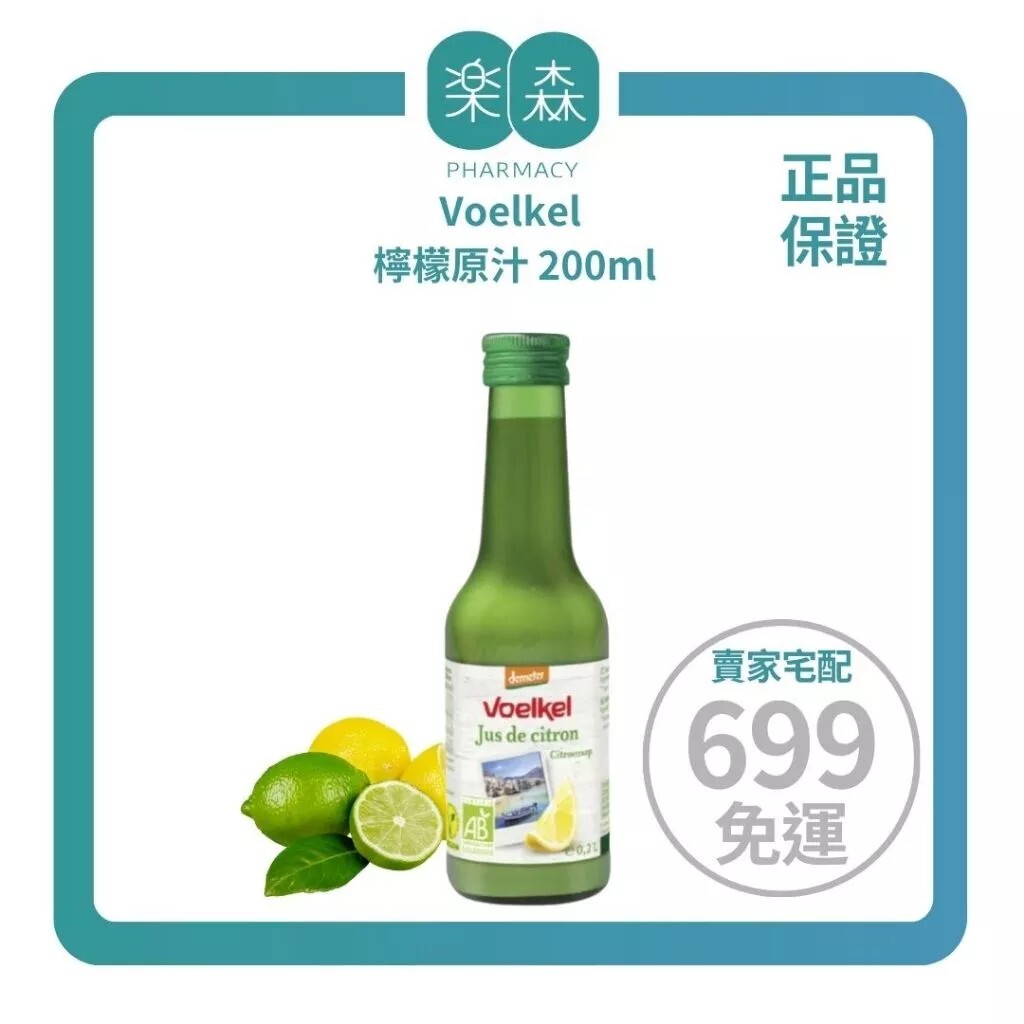 【樂森藥局】Voelkel 檸檬原汁 200ml(有效:27/03)