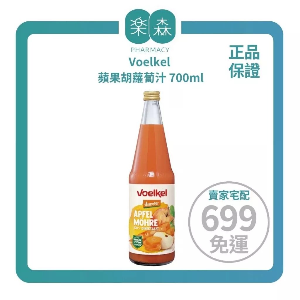 【樂森藥局】Voelkel 蘋果胡蘿蔔汁 700ml (有效:26/06/04)