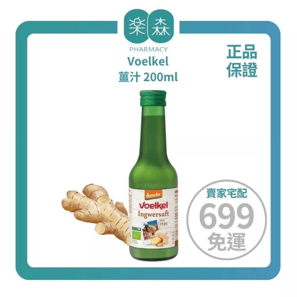 【樂森藥局】Voelkel 薑汁 200ml（暖身聖品.健康.免疫力）(有效:26/09)