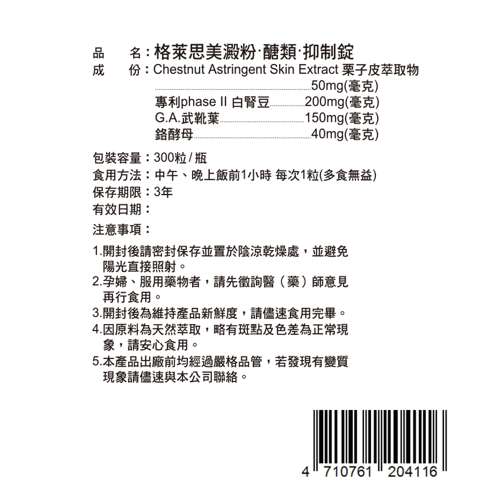 【體重管理自費調配】澱粉‧醣類‧抑制錠(300錠)